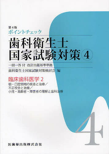 ポイントチェック歯科衛生士国家試験対策 一問一答付改訂出題基準準拠 4／歯科衛生士国家試験対策検討会【1000円以上送料無料】