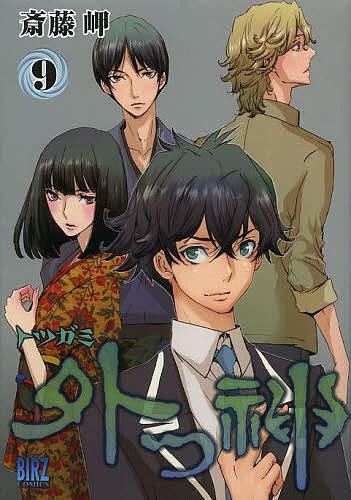 Young King C - 【送料無料】外つ神 9／斎藤岬