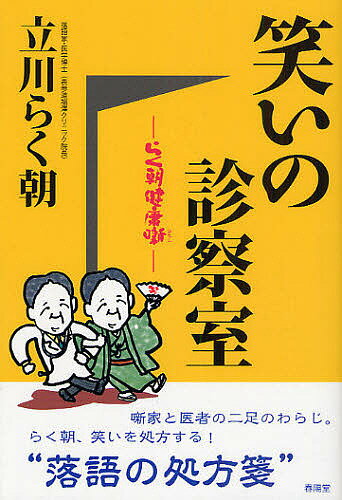 【送料無料】笑いの診察室 らく朝健康噺/立川らく朝