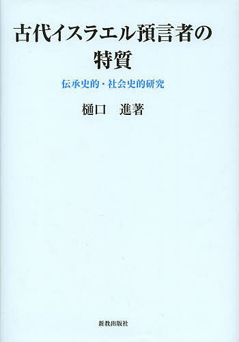 古代イスラエル預言者の特質 伝承史的・社会史的研究／樋口進【1000円以上送料無料】