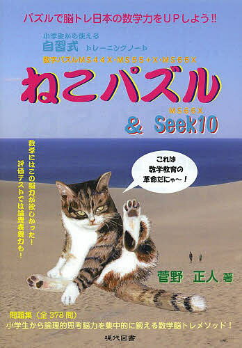 著者菅野正人(著)出版社現代図書発売日2013年10月ISBN9784434183591ページ数140Pキーワードねこぱずるあんどしーくじゆうじしゆうしきとれーにん ネコパズルアンドシークジユウジシユウシキトレーニン かんの まさと カンノ マサト9784434183591内容紹介問題集（全378問）。小学生から論理的思考脳力を集中的に鍛える数学脳トレメソッド！※本データはこの商品が発売された時点の情報です。目次ねこパズルMS44X第1問/数字パズルMS44X/ねこパズルMS55＋X第1問/数字パズルMS55＋X/ねこパズルMS66X第1問/数字パズルMS66X/MS66X Seek10/解答のページ