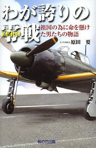 【送料無料】わが誇りの零戦 祖国の為に命を懸けた男たちの物語／原田要