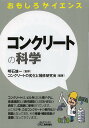 著者明石雄一(監修) コンクリートの劣化と補修研究会(編著)出版社日刊工業新聞社発売日2013年10月ISBN9784526071461ページ数150Pキーワードこんくりーとのかがくびーあんどていーぶつくす コンクリートノカガクビーアンドテイーブツクス あかし ゆういち こんくり−と アカシ ユウイチ コンクリ−ト9784526071461スタッフPOP基礎から、老朽化や劣化の仕組み、補修技術までを科学の視点で解説する。内容紹介コンクリートは、ビルをはじめ橋やダム、高速道路など現代建築には欠かせない資材で、広範囲に使用されています。ところが今、このコンクリートの老朽化が問題となっており、その検査・補修技術が重要になってきています。※本データはこの商品が発売された時点の情報です。目次第1章 コンクリートっていったいどんなものだろう（コンクリートとは“乾いて固まる”のでなく、“水分と結合して固まる”のだ/コンクリートは固まる過程で熱を出す。特徴は圧縮力に強い、自由な形状 ほか）/第2章 機能・性能を向上させて活躍するコンクリート（コンクリートの性質を左右する骨材—体積比でコンクリートの7割程度を占める/最近では人工骨材を多く活用—再生骨材は環境物品として自治体も奨励 ほか）/第3章 コンクリートの養生・検査・補修技術（コンクリートは施行の前にやらなければならないことがある—それは「養生」/寒中の養生は5℃以上を保ち、暑中の打ち込み時のコンクリート温度は35℃以下 ほか）/第4章 コンクリートの性能向上を実現する添加剤（コンクリートの性能向上は各種添加剤の開発・改良によって行われてきた/コンクリート用化学混和剤は界面活性剤をコンクリートに応用したもの ほか）/第5章 コンクリートは今後もますます進化発展していく！（環境に寄与するコンクリート—大気・水質浄化、吸音、緑化など/セメント産業は生産コストに占めるエネルギー費の割合が高い産業 ほか）