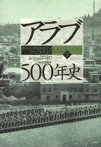 World History - 【送料無料】アラブ500年史 オスマン帝国支配から「アラブ革命」まで 下／ユージン・ローガン／白須英子