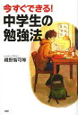 今すぐできる!中学生の勉強法/親野智可等【1000円以上送料無料】