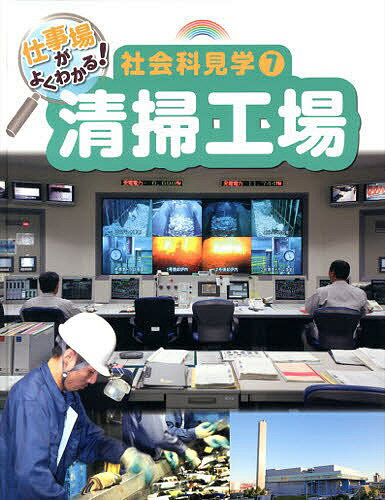 【送料無料】仕事場がよくわかる!社会科見学 7