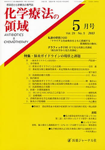 化学療法の領域 29- 5【1000円以上送料無料】