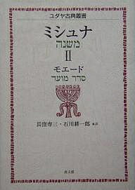 【送料無料】ミシュナ 2／長窪専三／石川耕一郎