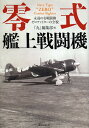 零式艦上戦闘機 永遠の名戦闘機ゼロファイターの全貌/「丸」編集部【1000円以上送料無料】
