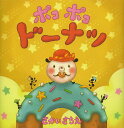 ポコポコドーナツ／さかいさちえ【1000円以上送料無料】