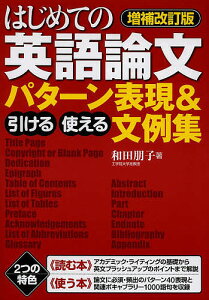 はじめての英語論文引ける・使えるパターン表現&文例集/和田朋子【1000円以上送料無料】