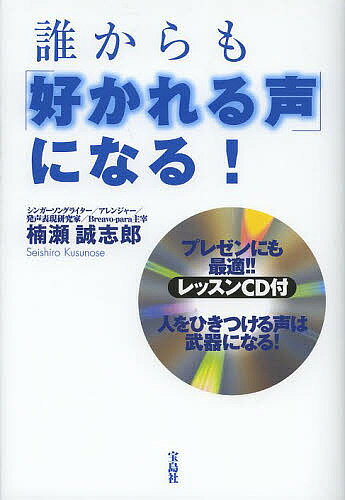 著者楠瀬誠志郎(著)出版社宝島社発売日2013年11月ISBN9784800218322ページ数189Pキーワードビジネス書 だれからもすかれるこえになる ダレカラモスカレルコエニナル くすのせ せいしろう クスノセ セイシロウ9784800218322スタッフPOP簡単に声が良くなるメソッドを紹介します。まずは自分の地声を知るためのチェックを行ない、とても簡単なトレーニングで美声に変身できる方法を解説。指導はBreavo−paraのヴォーカルスクールを運営し、美声との定評のある楠瀬誠志郎先生です。楠瀬先生は、マスコミへの露出も多いので、ご存知の方も多いのではないでしょうか。内容紹介コミュニケーションも仕事もうまくいく。人生と運命が上向いていく。※本データはこの商品が発売された時点の情報です。目次Prologue 本当の声が出れば、悩みはすべて解消される（言葉と同じように声にも意味がある/「本当の自分の声」を聞いたことがありますか ほか）/1 あなたの声を見つけるレッスン（身体は楽器、響く身体をつくる/声のメカニズム ほか）/2 タイプ別ウィークポイント克服法（あなたのウィークポイントはどこ？/かすれやすい声のあなたは ほか）/3 伝わる「声」で伝わる「人」になる（第一印象の4割は声で決まる/顔だけではなく声にも表情がある ほか）/4 ビジネスに役立つ伝えるテクニック（場面に応じた声の使い方があった/自己紹介でもっと印象づけるコツ ほか）