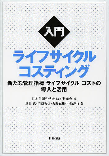 入門ライフサイクルコスティング 新たな管理指標ライフサイクルコストの導入と活用／日本信頼性学会Lcc研究会／夏目武／門奈哲也【1000円以上送料無料】