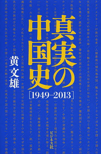 【送料無料】真実の中国史 1949-2013／黄文雄