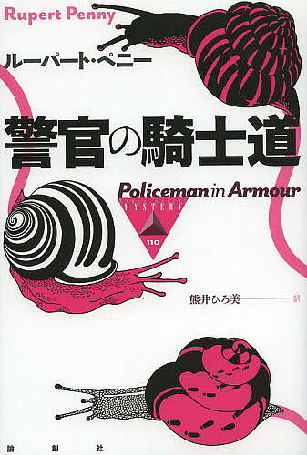 【送料無料】警官の騎士道／ルーパート・ペニー／熊井ひろ美