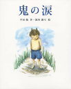 送料無料/鬼の涙／平田勉／源内満弓