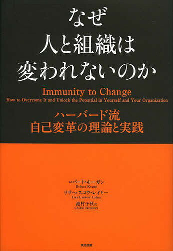 なぜ人と組織は変われないのか ハーバード流自己変革の理論と実践／ロバート キーガン／リサ ラスコウ レイヒー／池村千秋【1000円以上送料無料】