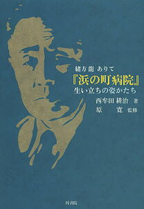 『浜の町病院』生い立ちの姿かたち 緒方龍ありて/西牟田耕治/原寛【1000円以上送料無料】