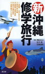 新・沖縄修学旅行／梅田正己／松元剛／目崎茂和【1000円以上送料無料】