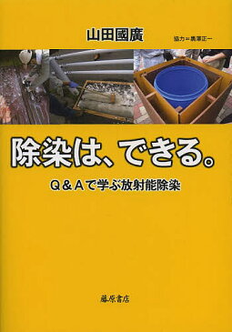 除染は、できる。　Q＆Aで学ぶ放射能除染／山田國廣【1000円以上送料無料】