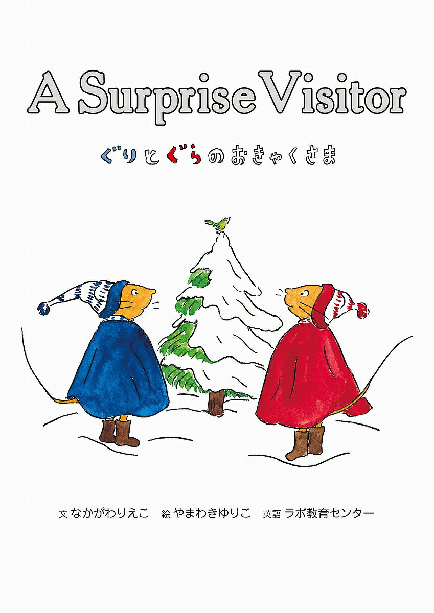 ぐりとぐらのおきゃくさま A surprise visitor 新装版／中川李枝子／山脇百合子／KennethWilliams