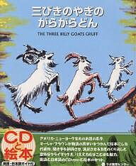 三びきやぎのがらがらどん　絵本 三びきのやぎのがらがらどん The three billy goats Gruff 新装版／MARCIABROWN／瀬田貞二【1000円以上送料無料】