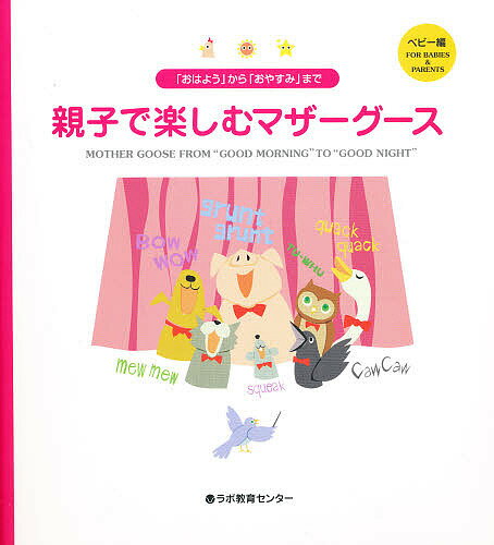 【送料無料】親子で楽しむマザーグース 「おはよう」から「おやすみ」まで ベビー編