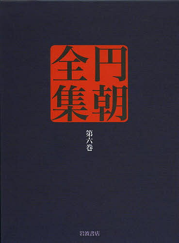 円朝全集 第6巻／三遊亭円朝／倉田喜弘／清水康行【1000円以上送料無料】