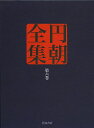円朝全集 第6巻/三遊亭円朝/倉田喜弘/清水康行【1000円以上送料無料】