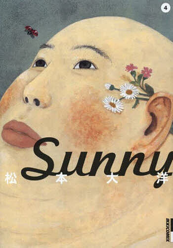 【送料無料】Sunny 4／松本大洋