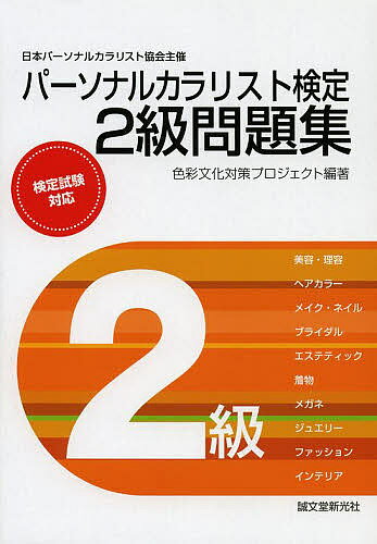 パーソナルカラリスト検定2級問題集 日本パーソナルカラリスト協会主催／色彩文化対策プロジェクト【1000円以上送料無料】