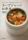 【送料無料】スープジャーのお弁当　手づくりスープはカラダにやさしい！／奥薗壽子／レシピ