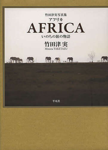 アフリカ いのちの旅の物語 竹田津実写真集／竹田津実／三村淳【1000円以上送料無料】