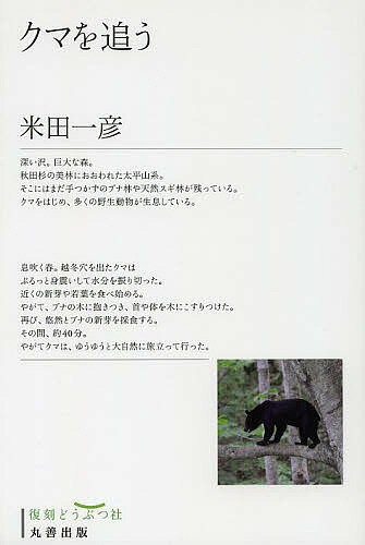 【送料無料】クマを追う 復刻／米田一彦