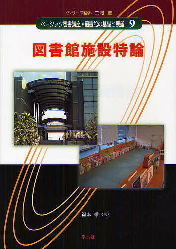 【送料無料】ベーシック司書講座・図書館の基礎と展望 9／二村健
