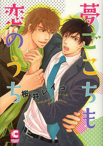 著者桜井レイコ(著)出版社心交社発売日2013年11月ISBN9784778115395ページ数1冊キーワード漫画 マンガ まんが BL ゆめごこちもこいのうちしよこらこみつくす ユメゴコチモコイノウチシヨコラコミツクス さくらい れいこ サクライ レイコ9784778115395スタッフPOP会社員の加納は疲れから電車で立ったまま居眠りし、隣にいた越智の足の上に鞄を落としてしまう。ハッとして謝る加納を快く許した越智は、彼が働いているというマッサージ店の割引券をくれる。悪いことをした・・・と、後日店を訪れた加納が越智の施術にうっとりしていると、手が際どいところに触れ、別の意味でも気持ちよくなってしまう。誤魔化しきれずあっさりバレて焦る加納をよそに、越智は平然とそこに手を伸ばしてきてー！？