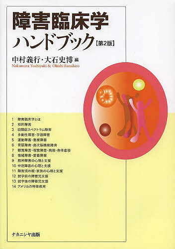 ※商品画像はイメージや仮デザインが含まれている場合があります。帯の有無など実際と異なる場合があります。著者中村義行(編) 大石史博(編)出版社ナカニシヤ出版発売日2013年11月ISBN9784779507991ページ数277Pキーワードしようがいりんしようがくはんどぶつく シヨウガイリンシヨウガクハンドブツク なかむら よしゆき おおいし ナカムラ ヨシユキ オオイシ9784779507991目次障害臨床学とは/知的障害/自閉症スペクトラム障害/多動性障害・学習障害/運動障害・重複障害/言語障害・高次脳機能障害/聴覚障害・視覚障害・病弱・身体虚弱/情緒障害・愛着障害/精神障害の心理と支援/中途障害の心理と支援/障害児の親・家族の心理と支援/就学前の障害児支援—早期発見・早期療育/就学後の障害児支援—特別支援教育/アメリカの特殊教育