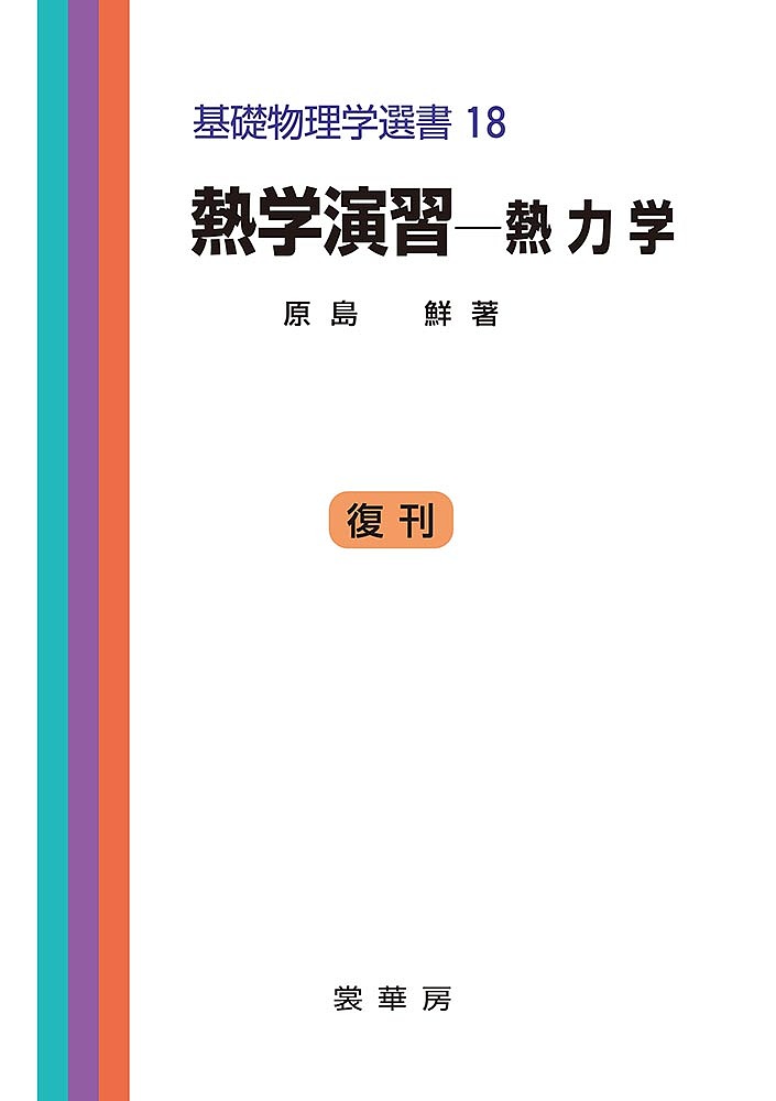 【送料無料】熱学演習 熱力学／原島鮮