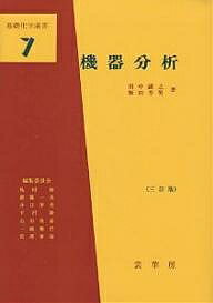 機器分析／田中誠之／飯田芳男【1000円以上送料無料】