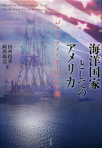 海洋国家としてのアメリカ パクス・アメリカーナへの道／田所昌幸／阿川尚之【1000円以上送料無料】