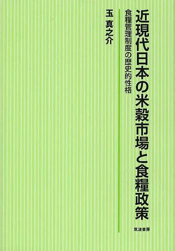 近現代日本の米穀市場と食糧政策 食糧管理制度の歴史的性格／玉真之介【1000円以上送料無料】