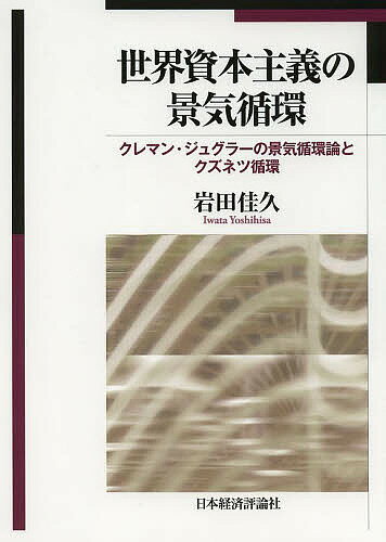 【送料無料】世界資本主義の景気循環 クレマン・ジュグラーの景気循環論とクズネツ循環/岩田佳久