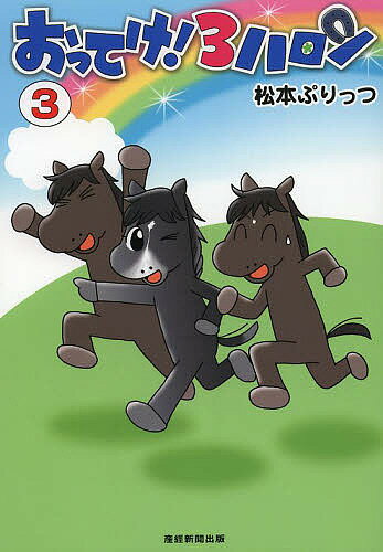 【送料無料】おってけ!3ハロン 3／松本ぷりっつ
