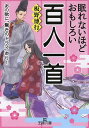 眠れないほどおもしろい百人一首／板野博行【1000円以上送料無料】