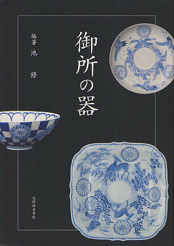 著者池修(編著)出版社光村推古書院発売日2012年09月ISBN9784838104765ページ数364Pキーワードごしよのうつわ ゴシヨノウツワ いけ おさむ イケ オサム9784838104765目次1章 動物（鳳凰/鶴 ほか）/2章 植物（菊/藤 ほか）/3章 有職（臥蝶丸/向蝶丸 ほか）/4章 その他（御紋散/舞楽 ほか）