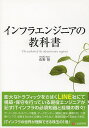 インフラエンジニアの教科書／佐野裕【1000円以上送料無料】