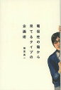 電信柱の陰から見てるタイプの企画術/福里真一【1000円以上送料無料】