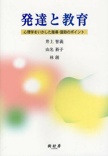 発達と教育 心理学をいかした指導・援助のポイント／井上智義／山名裕子／林創【1000円以上送料無料】