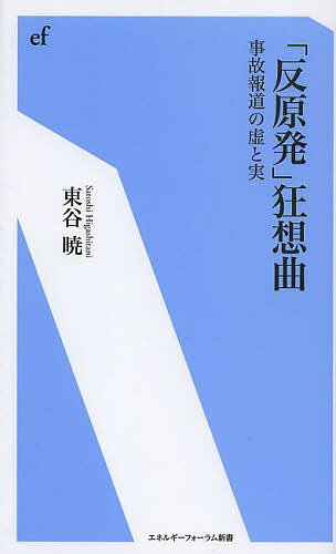 「反原発」狂想曲　事故報道の虚と実／東谷暁【1000円以上送料無料】