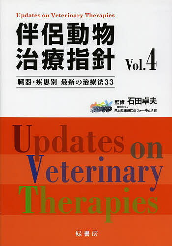 【送料無料】伴侶動物治療指針 臓器・疾患別最新の治療法33 Vol.4／石田卓夫
